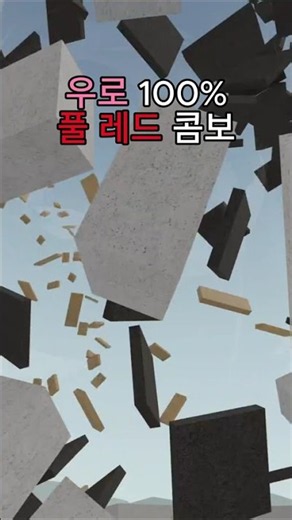 주츠 우로 100% 풀 레드 콤보[주츠 시네니건]