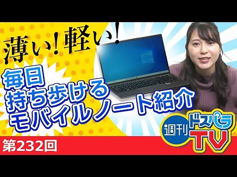 老眼にもやさしい？毎日持ち歩けるモバイルノートTHIRDWAVE F-14ICをご紹介【週刊ドスパラTV 第232回 3月25日放送】
