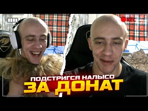 N1KKIFN ПОДСТРИГСЯ НАЛЫСО ЗА ОГРОМНЫЙ ДОНАТ | УГАРНАЯ СТРИЖКА