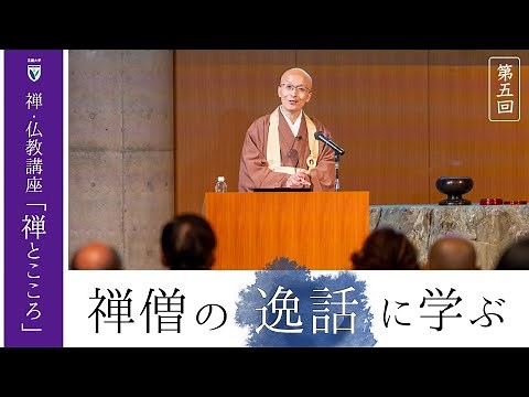 【第5回：禅僧の逸話に学ぶ】 花園大学総長 横田南嶺 | 禅・仏教講座「禅とこころ」 2024年11月5日(火)