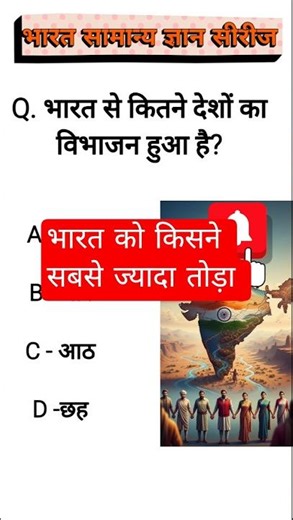 #generalknowkedge question#भारत का विभाजन #gkquiz