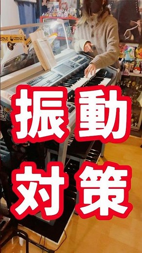 大きい楽器の振動はどうやって軽減する？【遮音マット/防音マット編】エレクトーン/電子ピアノ向け【vs賃貸】(打鍵音対策) #エレクトーン #ピアノ #shorts