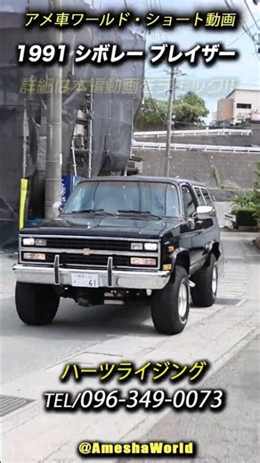 希少なK5の正規輸入車！しかも最終モデル!! 1991年型 シボレー K5 ブレイザー #k5blazer #Heartsrizing #SUV #ChevyBlazer #shorts