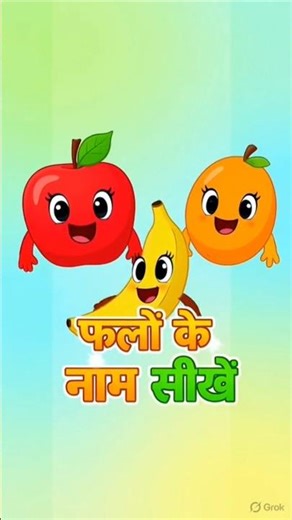 फलों के नाम 🍎🍌🍇 | Hindi Fruits Name for Kids | Learn Fruits in Hindi | Kids Learning #sorts