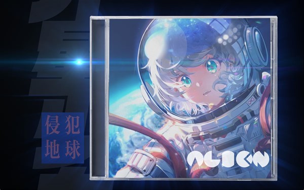 【洛天依only专辑试听】『ALIEN/外星人』全专辑试听放送！