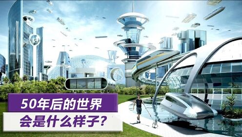 2050年的世界是什么样子？科学家已经构思好蓝图，人们生活大变样