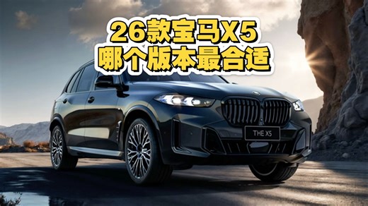 50多万就可以圆梦X5？一口气讲明白26款宝马X5哪个版本最合适！