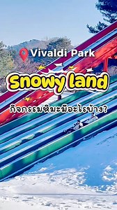 ❄️ Snowy land ที่Vivaldi Park เปิดแล้ว! เที่ยวหน้าหนาวเกาหลีห้ามพลาด 🛷✨ ลานหิมะยอดนิยมของคนเกาหลีและนักท่องเที่ยว เปิดฤดูกาลแล้วที่ Vivaldi Park ใครมาช่วงหน้าหนาวคือพลาดไม่ได้จริง ๆ ค่ะ ทั้งเล่นหิมะ สไลด์หิมะ ถ่ายรูป น่ารักทุกมุม! 📅 วันเปิดทำการ • 5 ธันวาคม 2025 (ศุกร์) • วันแรกเปิด 13:00 – 18:00 • ตั้งแต่ 6 ธันวาคมเป็นต้นไป เปิดเต็มวัน 09:00 – 18:00 🌙 Snowland รอบกลางคืน (Night Operation) • เปิดบริการเวลา 09:00 – 20:00 • เริ่มตั้งแต่ 12 ธันวาคม 2025 (ศุกร์) • เปิดเฉพาะ ศุกร์ / เสาร์ / วันก่อ