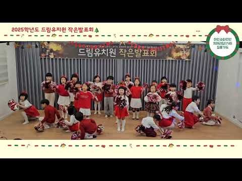 2025학년도 드림유치원 작은발표회 아인슈타인반 질풍가도 치어리딩