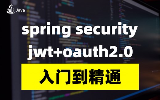 springsecurity jwt oauth2.0入门到精通视频教程【免费学习】