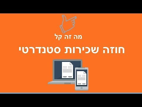 חוזה שכירות סטנדרטי - דיגיטלי חינם