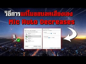 วิธีการแก้ไมชอบลดเสียงเอง Microphone Automatically Decreases Windows 10 / 11 !!!