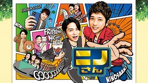 ニノさん 4thシーズン 2025/8/8 放送 ニノさんとあそぼ▼吉高由里子と謎解き推理! 玉木宏と絶品焼肉爆食ツアー | Hulu(フールー)