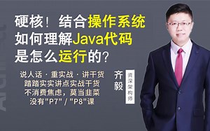 【IT老齐101】硬核分享！结合操作系统，如何理解Java代码是怎么运行的？_哔哩哔哩_bilibili