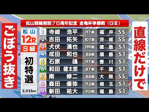 Matsuyama Keirin G3 First Day Special Selection: Overtaking in the straight line alone🤣 12R Winne...