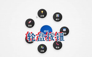 实现一个轮盘按钮