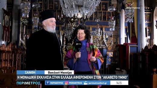 Ξάνθη: Η μοναδική εκκλησία αφιερωμένη στον Ακάθιστο ύμνο