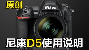 NIKON尼康D5使用说明【新手入门必看使用说明】
