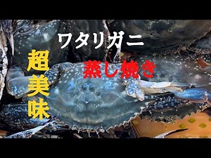 『超美味い』ワタリガニの食べ方