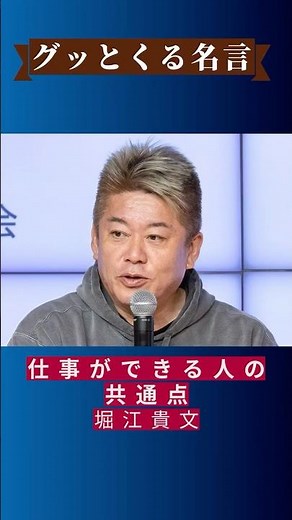 【グッとくる名言】仕事ができる人の共通点/堀江貴文 #Shorts