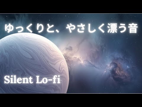 ゆっくりと、やさしく漂う音– 2 Hour Silent Lo-fi | Sleep, Chill, Reflect