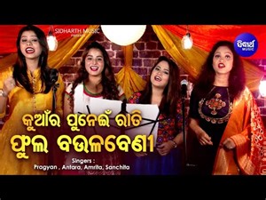 Kuanra Punei Raati Phula Baulabeni - Kuanra Punei Song | Pragyan,Antara,Amrita,Sanchita | Sidharth