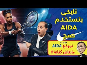 نايكي بيستخدم نموذج AIDA؟!! | قهوة المندوبين