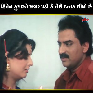 122K views · 2.2K reactions | હિતેન કુમારને ખબર પડી કે તેણે દત્તક લીધો છે . . . #UltraGujarati #GujaratiMovies #ગુજરાતી #KidsMovies #Movies #Films #Bollywood #GujaratiFilms #Gujarati #Gujarat | Ultra Gujarati | Facebook