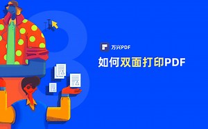 如何双面打印PDF|PDF编辑 | 万兴PDF