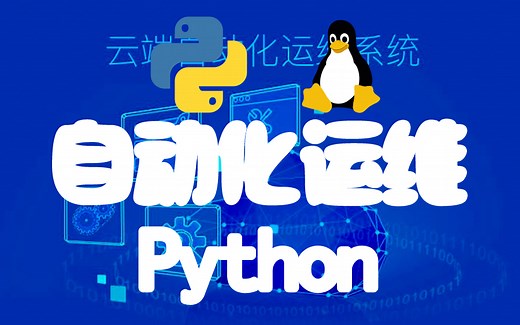 运维自动化、测试自动化、办公自动化，2022Python自动化最新教程！