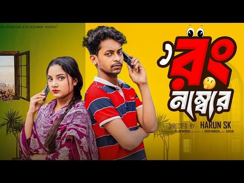 রং নাম্বার ।Wrong Number । Bangla Funny Video l Toni & Salma l Palli Gram TV Video