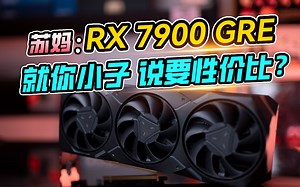 这才叫性价比？【RX 7900 GRE首发体验】