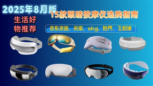 【眼睛按摩仪深度选购攻略】2025年推荐，15款眼睛按摩仪怎么选？哪个品牌好用？国家认证品牌的选购指南，轻松保护您的用眼健康，助力舒适生活。
