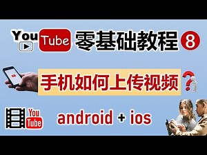 [305]手机如何上传YouTube视频│手機如何上傳YouTube影片 建立頻道 上傳設定 上傳縮略圖│YouTube教學│手机上传YouTube影片 建立频道 上传缩略图