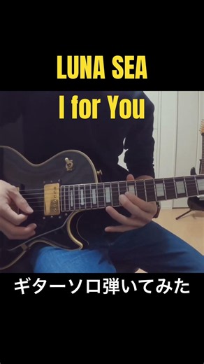 I for You / LUNA SEA ギターソロ弾いてみた Orville LPC75 / GT-10