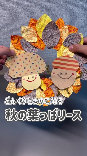 \\秋の製作/ どんぐりとキノコが踊る あきの葉っぱリース #5歳児製作#4歳児製作 #3歳児製作 #2歳児製作 #1歳児製作 #きのこ製作 #どんぐり製作 #葉っぱ #クレヨン # #製作 #壁面飾り #保育園 #おうち時間 #もみじ #おうち遊び #製作アイディア #リース #保育園製作 #秋の製作 #学童保育 #画用紙製作 #保育士 #保育教材 #画用紙アート #画用紙 #おうち時間 #10月製作 #11月製作