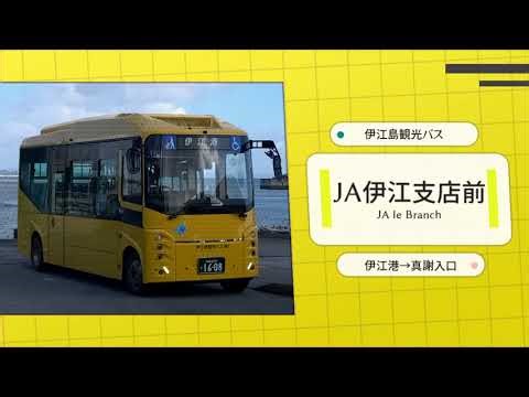 粗品「ビームが撃てたらいいのに」で伊江島観光バス 伊江港～真謝入口線の停留所名を歌う。