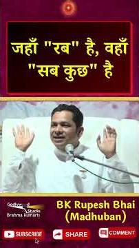 जहाँ "रब" है, वहाँ "सब कुछ" है-BK Rupesh Bhai (Madhuban)| Godlywood Studio #shortsyoutube