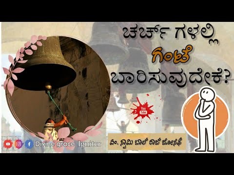 Why do we Ring Bells in Church| ಚರ್ಚ್ ಗಳಲ್ಲಿ ಗಂಟೆ ಬಾರಿಸುವುದೇಕೆ?|ವಿಶ್ವಾಸ ವಿಕಾಸ