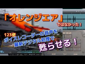 日航123便墜落事故(事件)⑩〜あの不明瞭なボイスレコーダーの音声冒頭の一部。筆者的に、一連の文字起こしとは異なる内容に聴こえるのは気のせいか？