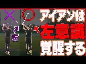 アイアンの「右に球が出る」が確実に直るスイング法！！コツは腰の入れ方にあり？【#3】【アイアン徹底攻略】【レッスン】【内藤雄士】