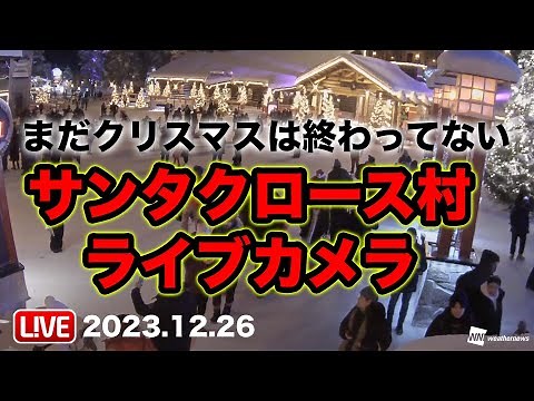 【クリスマスLIVE】フィンランド・サンタクロース村ライブカメラ／2023年12月26日(火)クリスマスロス Christmas