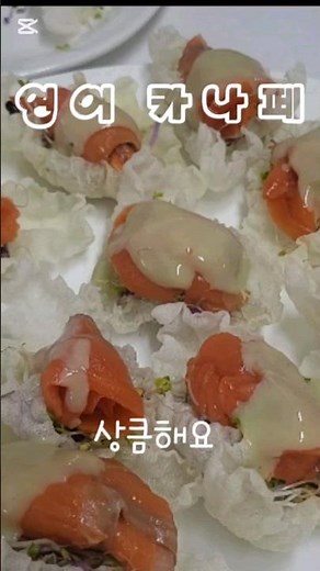 상큼한 연어 카나페 / 바삭+고소하다 / #연어카나페 #카나페만들기 #편스토랑 #홈파티요리 #간단레시피 #요리쇼츠 #푸드쇼츠 #salmoncanape #shorts