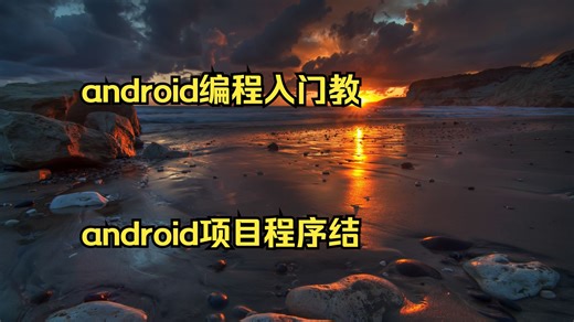 android编程入门教学 android项目程序结构 安卓软件