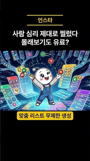 인스타 스토리 몰래보기, 이제 돈 내고 한다?