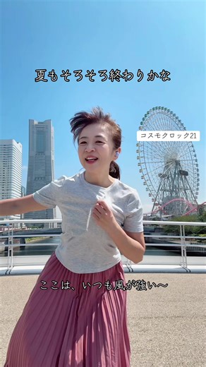 秋の訪れを感じる横浜みなとみらいの風