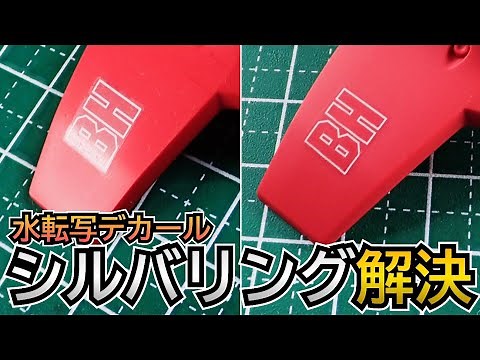 水転写デカールのシルバリングをキレイに修正するガンプラ製作テクニック