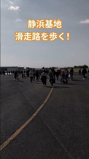 静浜基地滑走路を歩く！ #静浜基地 #自衛隊 #滑走路