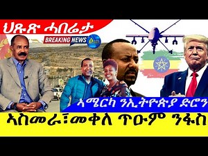 #SoloMedia-Live -ኣስመራ፣መቀለ ጥዑም ንፋስ | ኣሜርካ ንኢትዮጵያ ድሮን Eritrea-5-23-2025