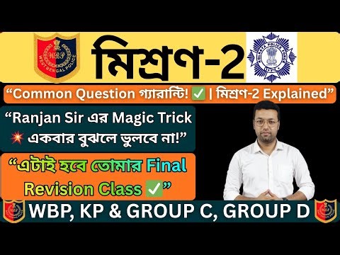 🎯 “মিশ্রণ-2 | এক ক্লাসেই সব Clear 😱 | WBP, KP, Group C D Special Math Class | Ranjan Sir”